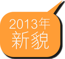  2013年
新貌