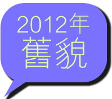  2012年
舊貌