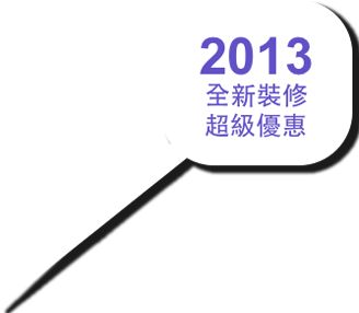  2013 
全新裝修
超級優惠